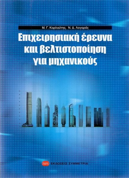 Επιχειρησιακή έρευνα και βελτιστοποίηση για μηχανικούς