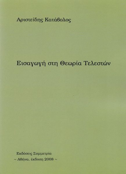 Εισαγωγή στη θεωρία τελεστών - Eπικαιροποιημένη έκδοση