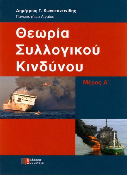 Θεωρία συλλογικού κινδύνου, Μέρος Α΄