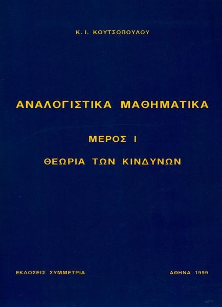 Αναλογιστικά μαθηματικά