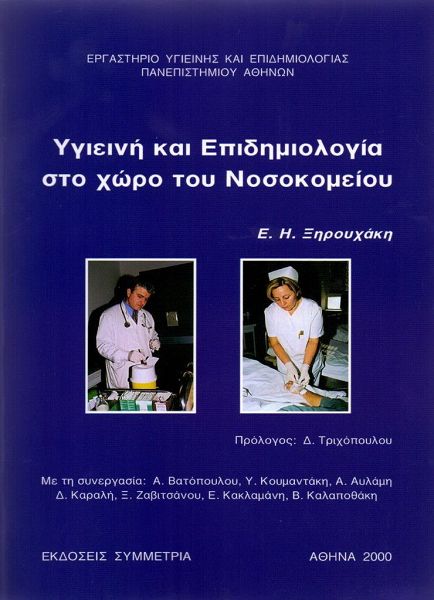 Υγιεινή και επιδημιολογία στο χώρο του νοσοκομείου