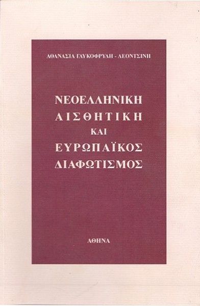 Νεοελληνική αισθητική και ευρωπαϊκός διαφωτισμός