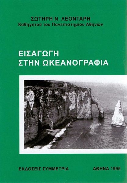 Εισαγωγή στην ωκεανογραφία