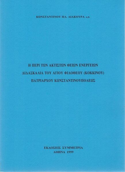 Η περί των ακτίστων Θείων ενεργειών διδασκαλία του Αγ.Φιλοθέου