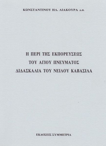 Η περί της εκπορεύσεως του Αγίου Πνεύματος