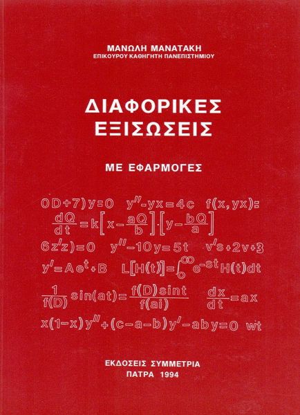 Διαφορικές εξισώσεις με εφαρμογές