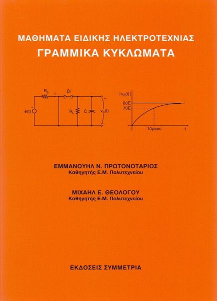 Μαθήματα ειδικής ηλεκτροτεχνίας, Γραμμικά κυκλώματα