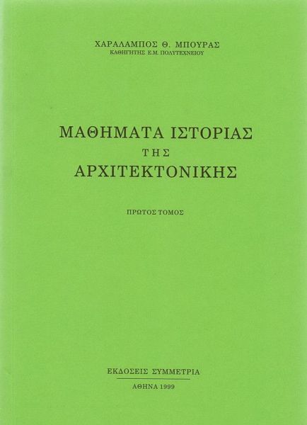 Μαθήματα ιστορίας της αρχιτεκτονικής