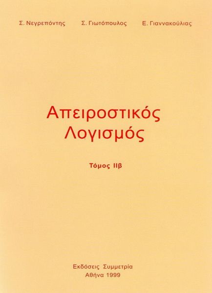 Απειροστικός λογισμός, τόμος ΙΙβ