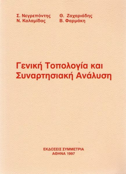 Γενική τοπολογία και συναρτησιακή ανάλυση