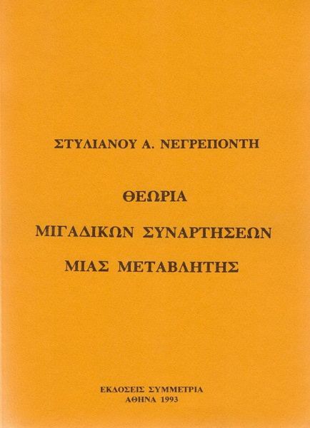 Θεωρία μιγαδικών συναρτήσεων μιας μεταβλητής