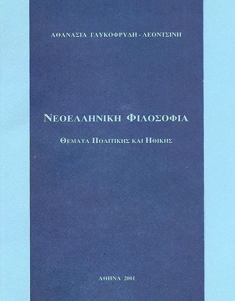 Νεοελληνική φιλοσοφία: θέματα πολιτικής ηθικής