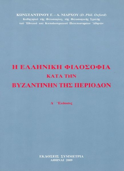 Η Ελληνική φιλοσοφία κατά τη βυζαντινήν της περίοδον