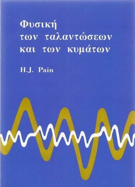 Φυσική των ταλαντώσεων και των κυμάτων