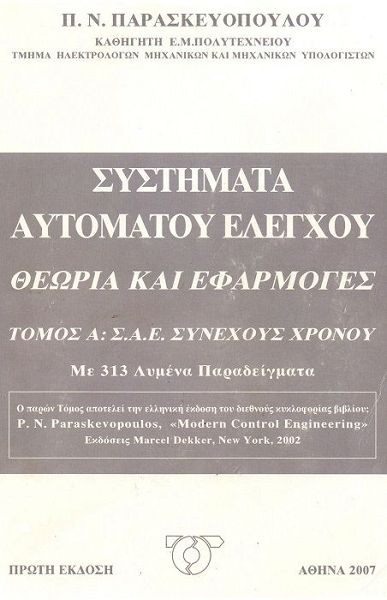 Συστήματα αυτόματου ελέγχου,θεωρία και εφαρμογές τόμος Α: Σ.Α.Ε συνεχούς χρόνου, με 313 λυμένα προβήματα