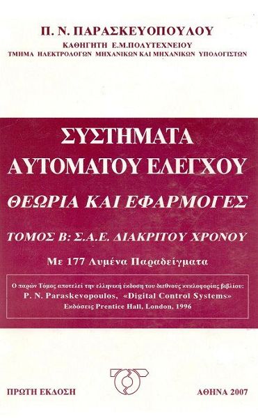 Συστήματα αυτόματου ελέγχου,θεωρία και εφαρμογές τόμος B: Σ.Α.Ε διακριτού χρόνου, με 177 λυμένα προβλήματα