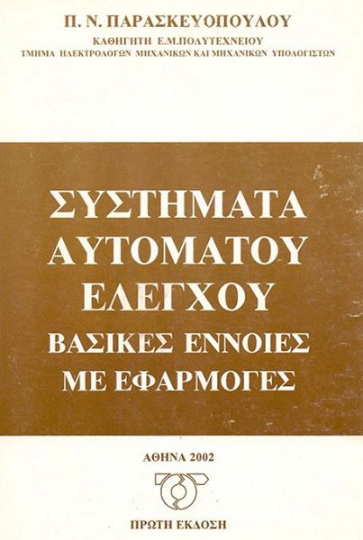 Συστήματα αυτόματου ελέγχου: βασικές έννοιες με εφαρμογές