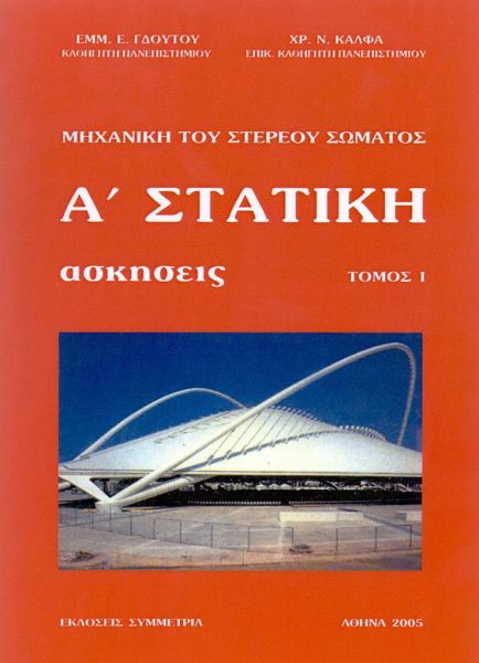 Μηχανική του στερεού σώματος: Στατική Α - ασκήσεις τόμος Ι