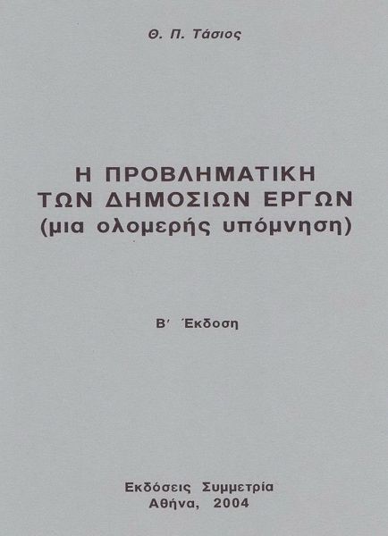 Η προβληματική των δημοσίων έργων