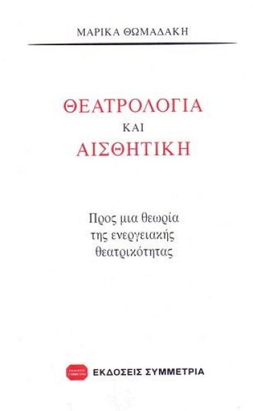 Θεατρολογία και αισθητική