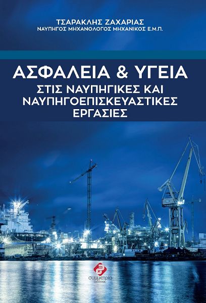 Ασφάλεια & Υγεία στις Ναυπηγικές και Ναυπηγοεπισκευαστικές εργασίες