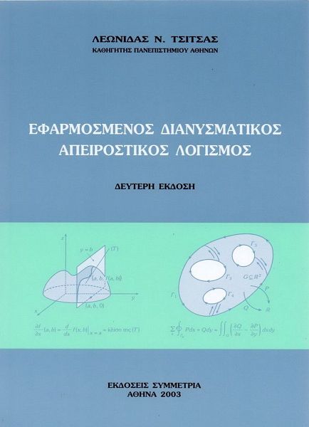 Εφαρμοσμένος διανυσματικός απειροστικός λογισμός