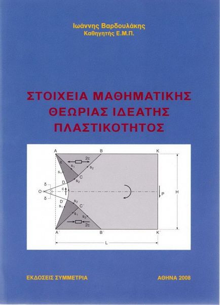 Στοιχεία μαθηματικής θεωρίας ιδεατής πλαστικότητας