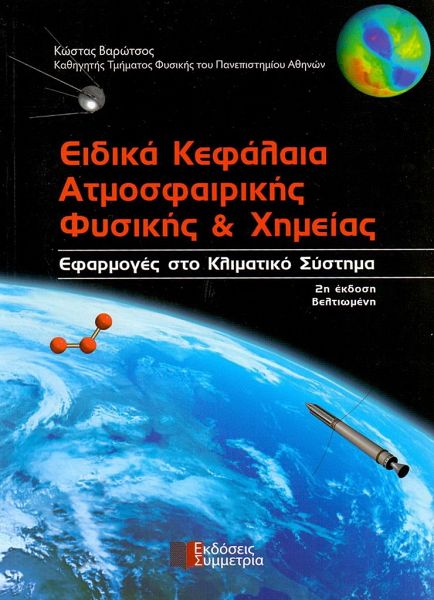 Ειδικά κεφάλαια ατμοσφαιρικής φυσικής & χημείας