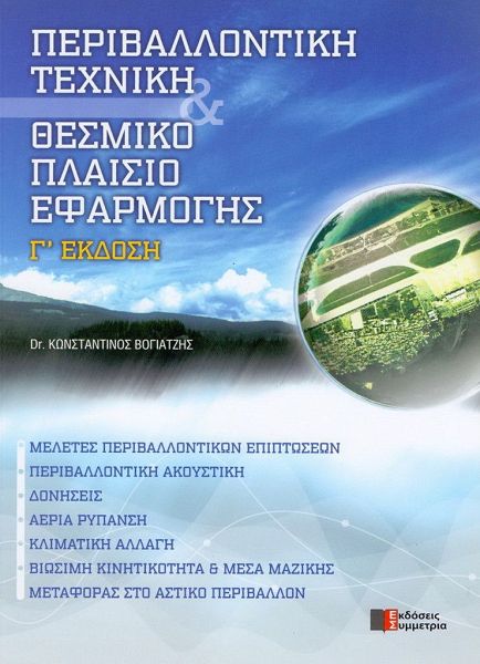 Περιβαλλοντική τεχνική & θεσμικό πλαίσιο εφαρμογής