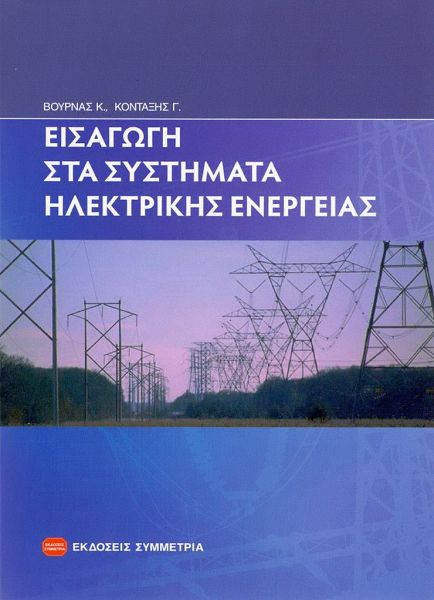 Εισαγωγή στα συστήματα ηλεκτρικής ενέργειας