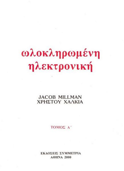 Ωλοκληρωμένη ηλεκτρονική, τόμος α