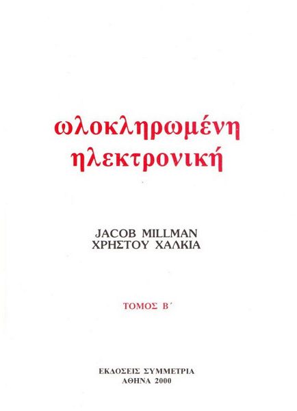 Ωλοκληρωμένη ηλεκτρονική, τόμος β