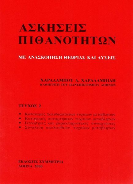 Ασκήσεις πιθανοτήτων, τεύχος II