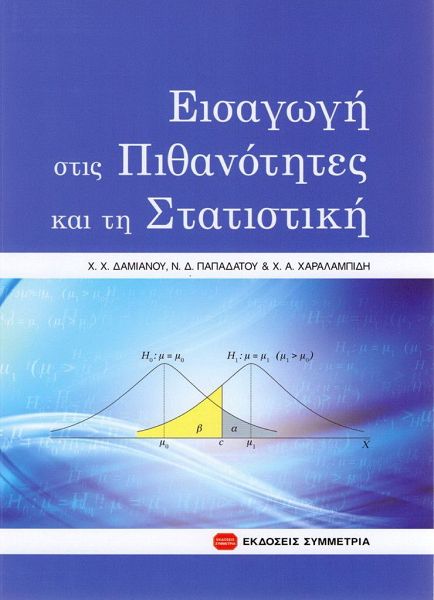 Εισαγωγή στις πιθανότητες και τη στατιστική