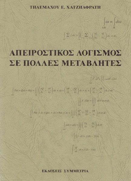 Απειροστικός λογισμός σε πολλές μεταβλητές