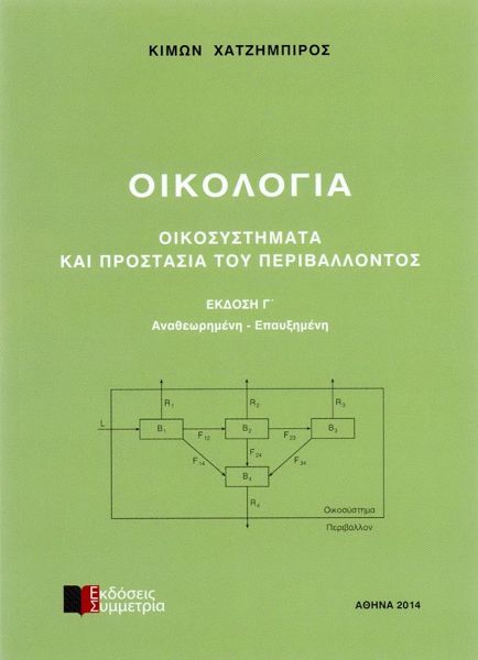 Οικολογία - Οικοσυστήματα και προστασία του περιβάλλοντος