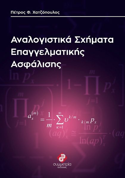 Αναλογιστικά Σχήματα Επαγγελματικής Ασφάλισης