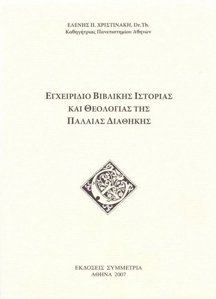 Εγχειρίδιο βιβλικής ιστορίας και Θεολογίας της Παλαιάς Διαθήκης