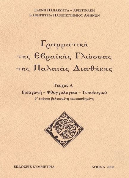 Γραμματική της εβραϊκής γλώσσας της Παλαιάς Διαθήκης,Τεύχος Α΄