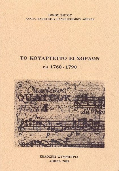 To κουαρτέτο εγχόρδων: ca 1760-1790