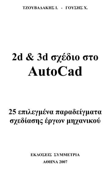2D & 3D σχέδιο στο AutoCAD