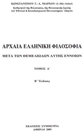Αρχαία Ελληνική φιλοσοφία,Τόμος Α΄