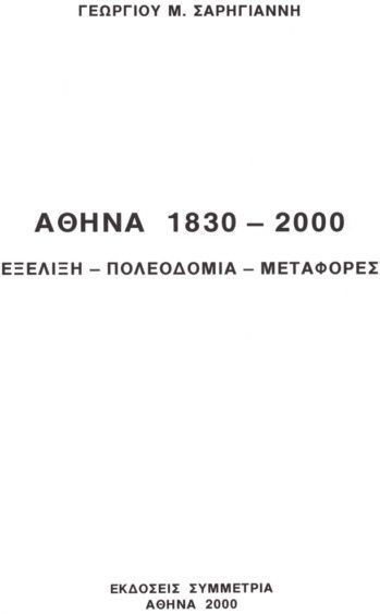Αθήνα 1830-2000