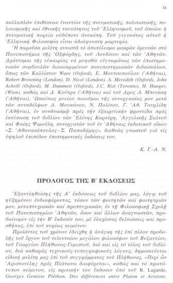 Η Ελληνική φιλοσοφία κατά τη βυζαντινήν της περίοδον