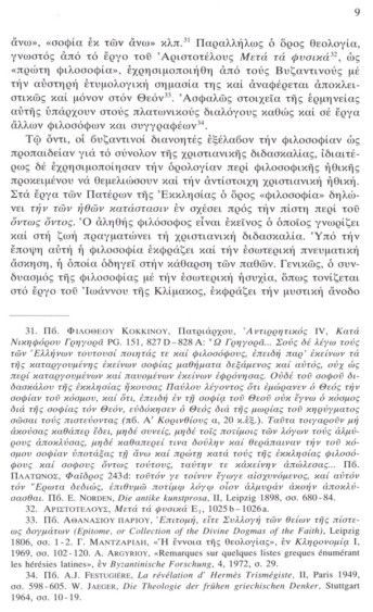 Η Ελληνική φιλοσοφία κατά τη βυζαντινήν της περίοδον