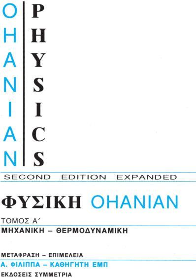 Φυσική Οhanian, Τόμος Α΄