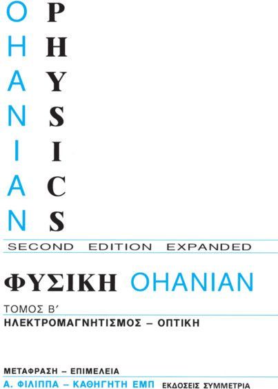 Φυσική Οhanian, Τόμος Β΄