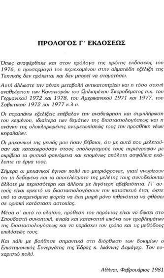 Ωπλισμένο σκυρόδεμα κατά τον ελληνικό κανονισμό 2000