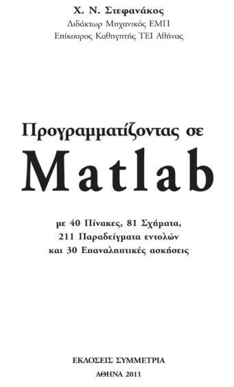 Προγραμματίζοντας σε Matlab