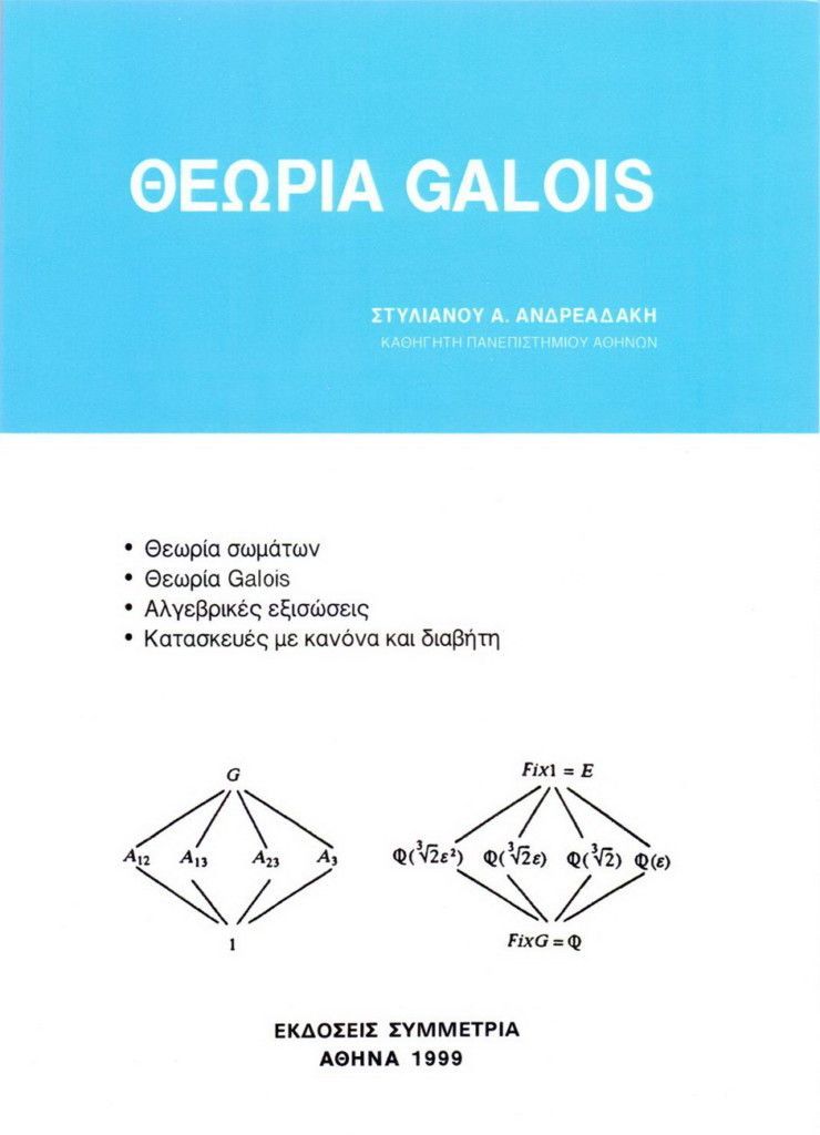 Θεωρία Galois